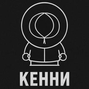 Кенни