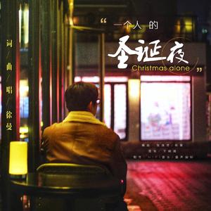 一个人的圣诞夜