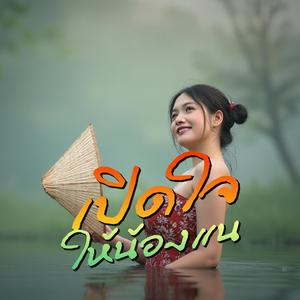 เปิดใจให้น้องแน