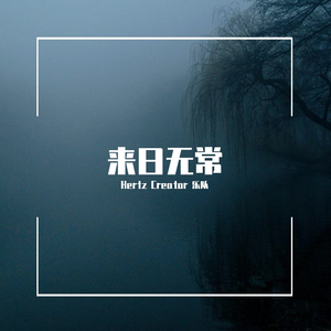 来日无常（live)