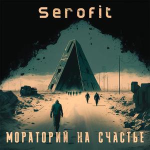 Мораторий на счастье