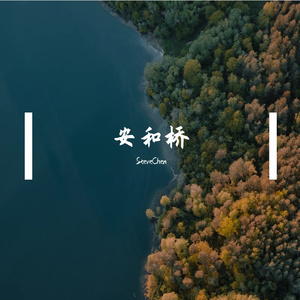 安和桥（翻自 宋冬野）