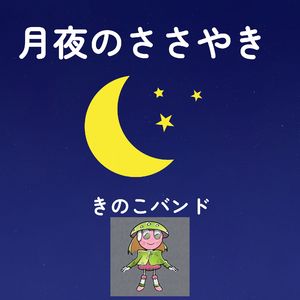 月夜のささやき