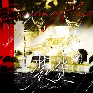 装货（Cover:R.E.D）