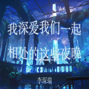 我深爱我们一起相处的这些夜晚 (迷幻版)