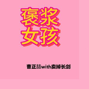 褒浆女孩