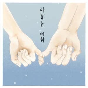 다름을 배워 (feat.Layla, 정예림)