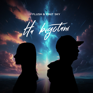 На відстані