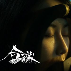 瑾 （微电影《合辙》概念曲）