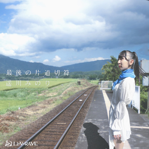 最後の片道切符