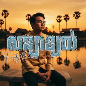 សន្យាខ្យល់ (Empty Promises)