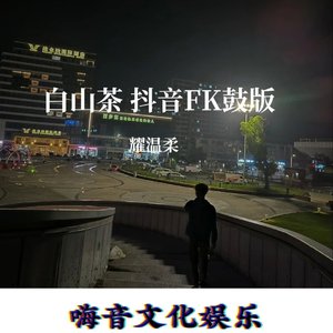 白山茶 抖音FK鼓版