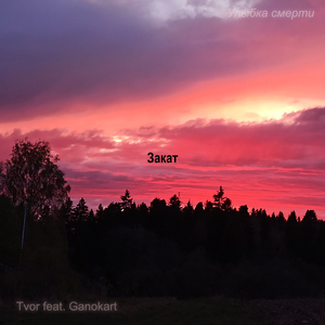 Закат. Улыбка смерти