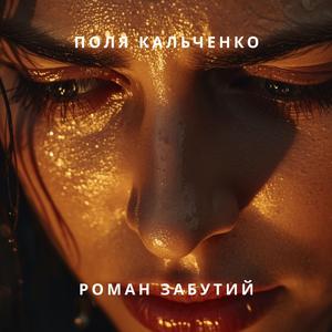 Роман забутий.