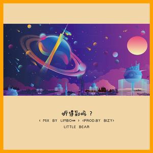 听得到吗 （Mix by LimBo林）(Prod.By Bizy)