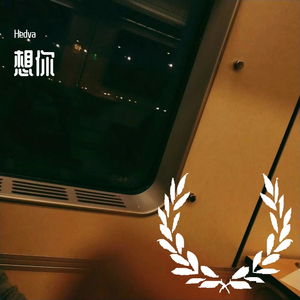 想你