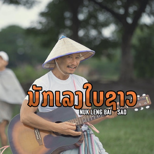 ນັກເລງໃບຊາວ