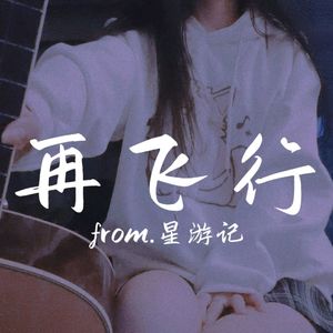 再飞行（Acoustic.ver）