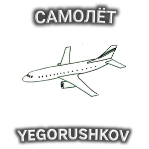 САМОЛЁТ