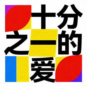 十分之一的爱