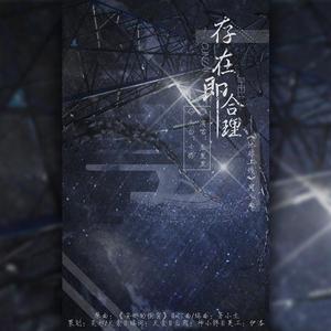 存在即合理（地球上线同人曲）