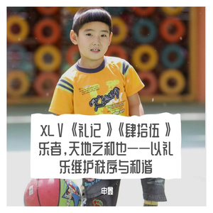 XLⅤ《礼记》《肆拾伍》乐者，天地之和也——以礼乐维护秩序与和谐