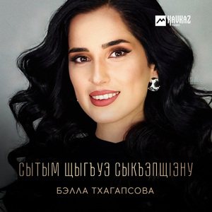 Сытым щыгъуэ сыкъэпщlэну