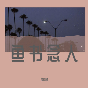 鱼书念人
