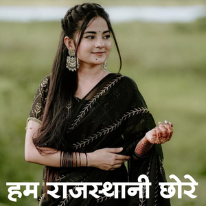 छोरा थारि मोहब्बत का चक्कर में घणी बदना