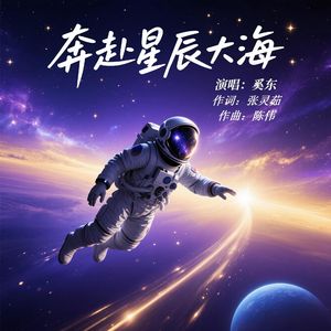 奔赴星辰大海