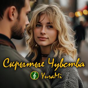 Скрытые Чувства