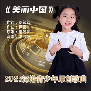 美丽中国（深港青少年原创歌曲）