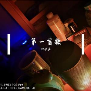 第一首歌