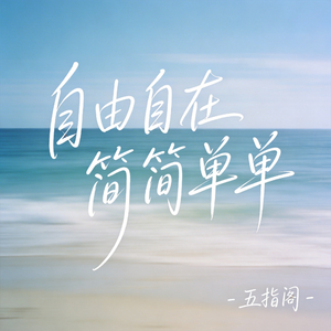 自由自在简简单单（抖音热播版）
