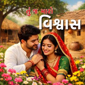 Tu j Maro Vishvas | તું જ મારો વિશ્વાસ