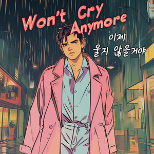 이제 울지 않을거야