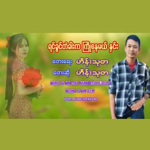 ရင်ခွင်တံခါးက ကြိုနေမယ် နှင်း
