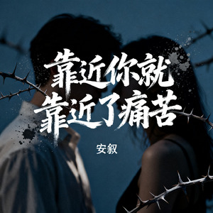 靠近你就靠近了痛苦
