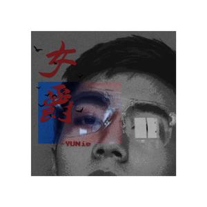 女爵