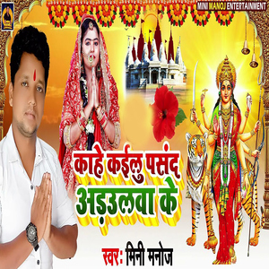 Kahe Kailu Pasand Adaulawa Ke