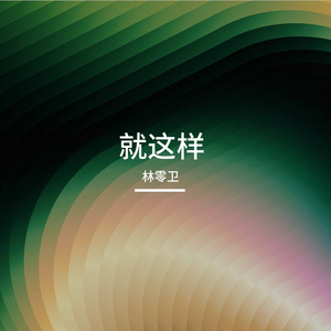 就这样