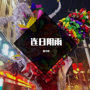 连日阴雨