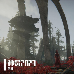 神罚底蕴2023