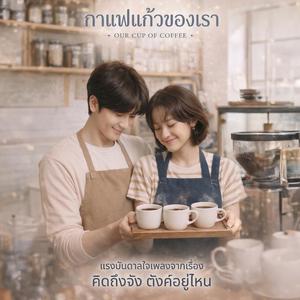 กาแฟแก้วของเรา