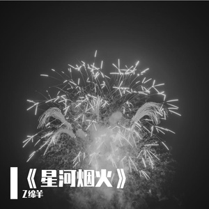 《星河烟火》