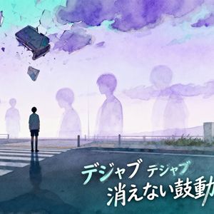 デジャブ