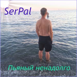 Пьяный ненадолго