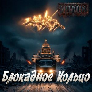 Блокадное Кольцо