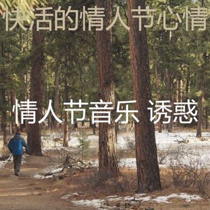 柔和的情人节约会时刻