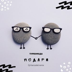 Подари (Dj Karcodel Remix)